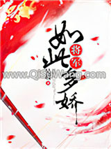 将军如此多娇小说