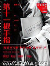 第十一根手指小说
