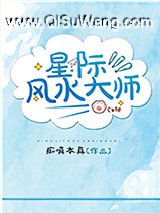 星际风水大师小说