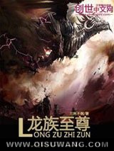 龙族至尊小说