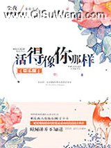 活得像你那样[娱乐圈]小说