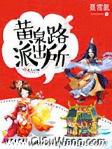 黄泉路派出所小说