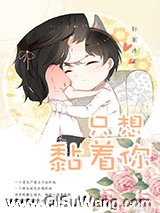 就想缠着你小说