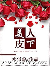 美人皮下小说