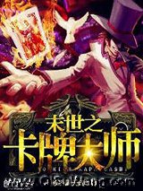 末世之卡牌大师小说