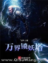 万界锁妖塔小说