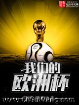 我们的欧洲杯小说