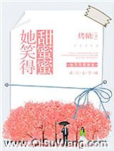 她笑得甜蜜蜜小说