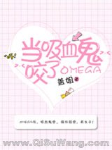当吸血鬼咬了Omega小说