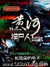 黄河捞尸人小说