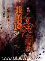 我的18岁女鬼未婚妻小说