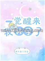 一觉醒来我怀孕了小说