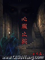 心脏止跳小说