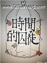 时间的囚徒小说