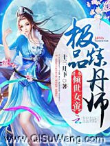 倾世女帝:极品炼丹师小说