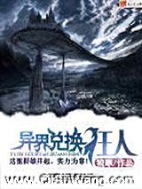 异界兑换狂人小说