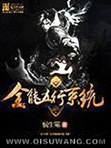全能五行系统小说