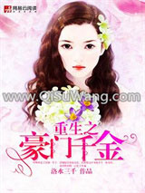 重生之豪门千金小说