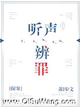 听声辨罪[探案]小说