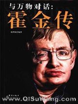 与万物对话：霍金传小说