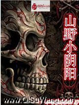 山野小阴阳小说
