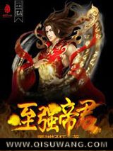 至强帝君小说