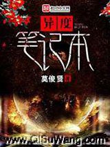 异度笔记本小说