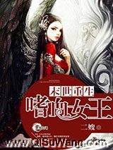 末世重生之嗜血女王小说