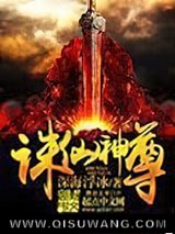 诛仙神尊小说