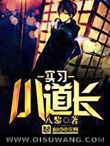 实习小道长小说