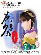 庶妻夕颜小说