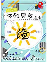 你的男友是个渣小说