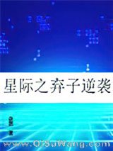 星际之弃子逆袭小说