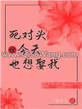 死对头今天也想娶我（重生）小说