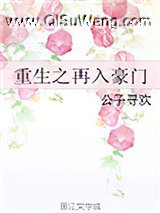 重生之再入豪门小说