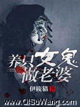 养只女鬼做老婆小说