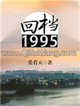 回档1995小说