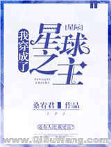 我穿成了星球之主[星际]小说