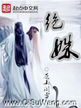 绝姝小说