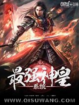 最强神皇系统小说
