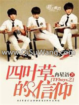 TFboys之四叶草的信仰小说