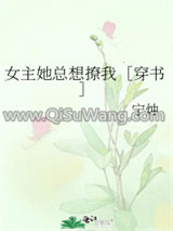 女主她总想撩我［穿书］（GL）小说