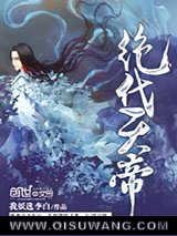 绝代天帝小说
