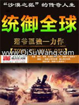 统御全球小说