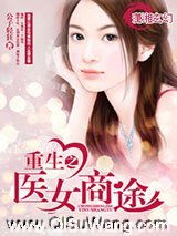 重生之医女商途小说