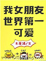 我女朋友世界第一可爱小说