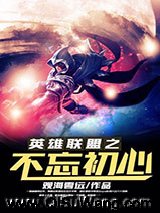 英雄联盟之不忘初心小说