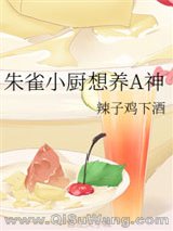 朱雀小厨想养A神小说