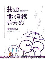 我被撒狗粮长大的小说