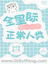 全星际唯一一个正常人类小说